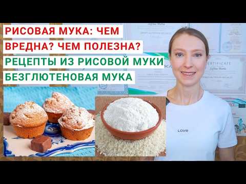 РИСОВАЯ МУКА: ЧЕМ ВРЕДНА? ЧЕМ ПОЛЕЗНА РИСОВАЯ МУКА? Рецепты из рисовой муки. Безглютеновая мука.