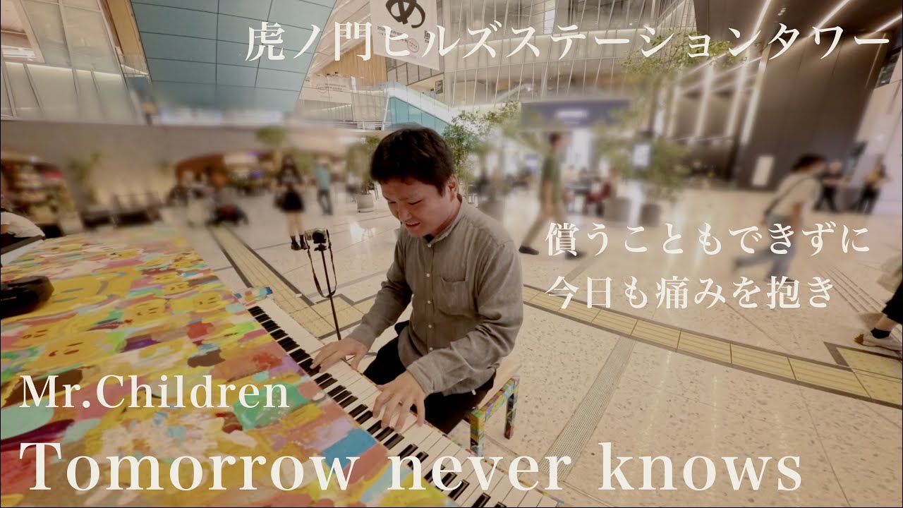 虎ノ門でミスチルの名曲「Tomorrow Never Knows」【Mr.Children