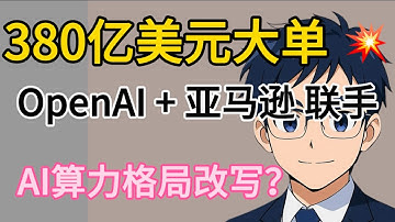 亚马逊签下380亿美元AI算力大单！OpenAI“弃微投亚”？AWS将主宰全球AI中枢！