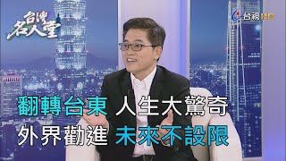 台灣名人堂2020-10-11 前台東縣長黃健庭 