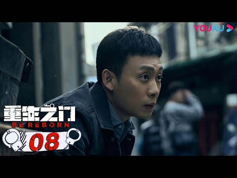 MULTISUB【重生之门 Be Reborn】EP08 | 天才盗贼×正义警察 | 张译/王俊凯/冯文娟/范诗然/徐悦/兰海蒙 | 悬疑片 | 优酷 YOUKU