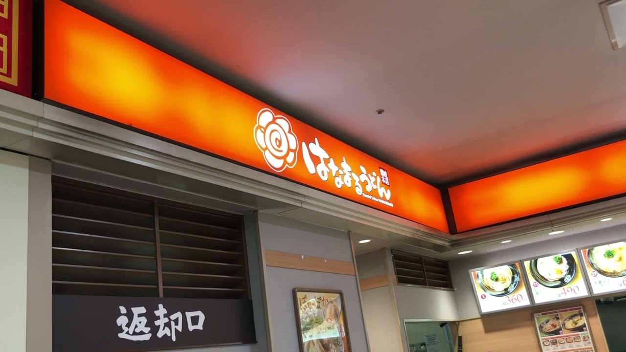 はなまるうどん