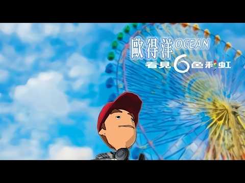 歐得洋 Ocean Ou | 6色彩虹 (深秋限定版) 6 Colour Rainbow (Deep Autumn Version) | HQ 高音質