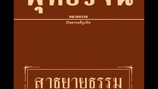 ๑๐ เปิดธรรมที่ถูกปิด สาธยายธรรม เสียงอ่านหนังสือพุทธวจน