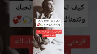 كيف تجعل الفتاة تحبك وتتمناك إليها فقط