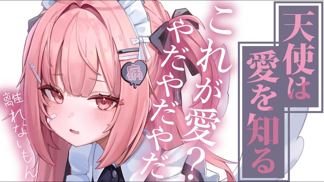 【運命甘々】懐き過ぎた彼女はド直球な想いを重くする～天使は愛を知る～【KU100/シチュボ/バイノーラル】