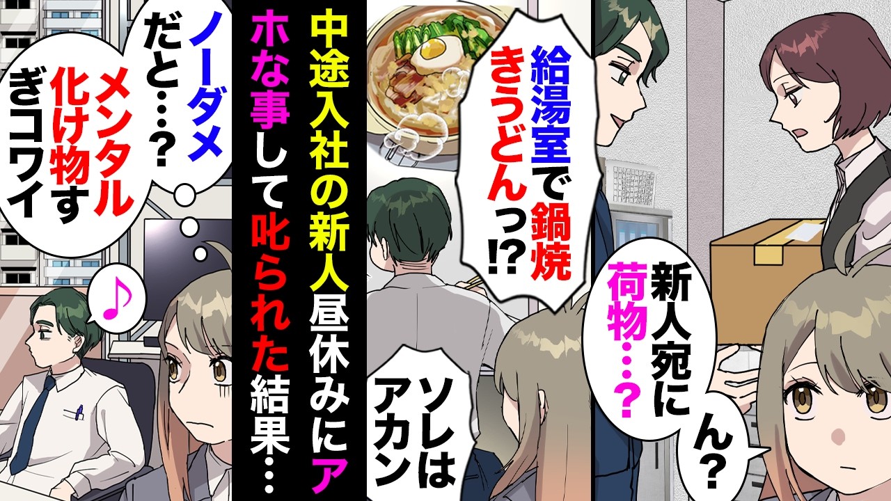 【漫画】中途の新入社員、昼休憩でガスコンロと生肉を持ち込んで鍋焼きうどん作ってズゾズゾ→上司にこっぴどく叱られるもノーダメの挙句、電話対応でも営業先でも全力で無能を披露した結果…【マンガ動画】