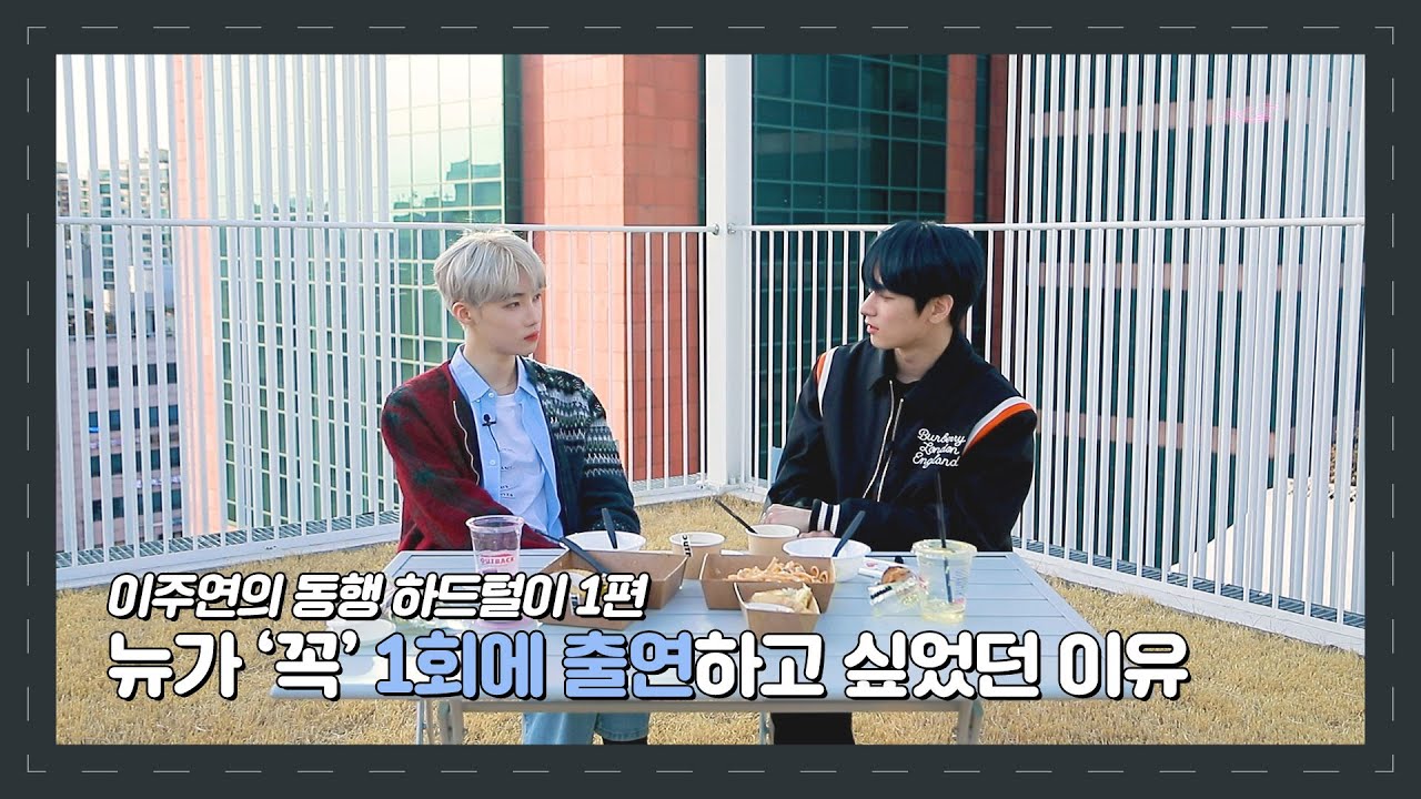 [미방분] 뉴가 ‘꼭’ 1회에 출연하고 싶었던 이유 | #이주연의동행 #하드털이 #미방분