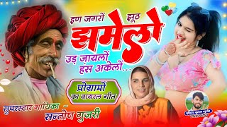 Download lagu इण जगरो झूठ झमेलों उड़ जायलों हंस अकेलों / Rajasthani Chetawani Bhajan 2025 / Singer Santosh Gurjari