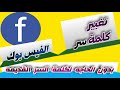 طريقة تغيير كلمة سر الفيسبوك 