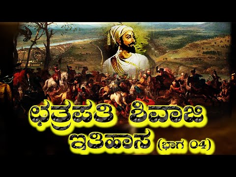 chhatrapati shivaji maharaja Story in kannada / shivaji maharaj History Part 4 /ಶಿವಾಜಿ ಮಹಾರಾಜ ಇತಿಹಾಸ
