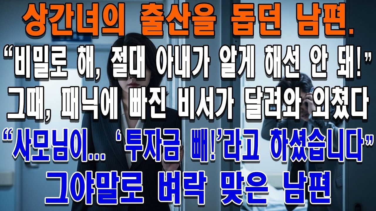 상간녀의 출산을 돕던 남편  '비밀로 해, 절대 아내가 알게 해선 안 돼!'패닉에 빠진 비서  '사모님께서 방금 문 앞에   '투자금 전부 회수해' 이 한마디만 남기고 가셨습니