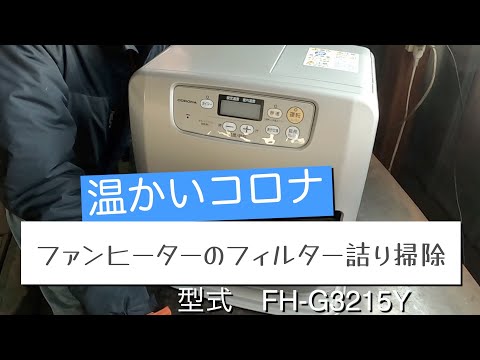 CORONA FH-G3217Y-S サテンシルバー　（汚れま栓） ファンヒーター 燃料フィルター詰り 掃除 温かいコロナ 型式 FH-G3215Y
