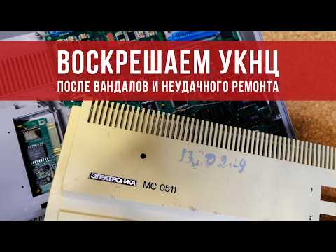 Оживление УКНЦ, в которой плохо ВСЁ!