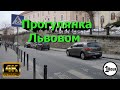 Прогулянка Львів, 4К, Шум міста, Relax video, Lviv