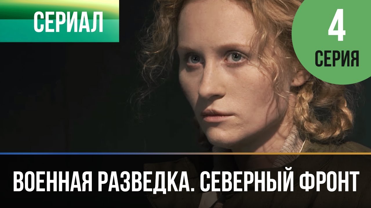 ▶️ Военная разведка. Северный фронт 4 серия - Военный | Фильмы и сериалы