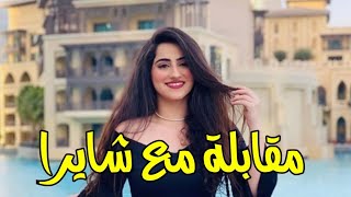 مقابلة حصررية مع شايرا (ديانا خان) بطلة مسلسل زوجة زوجي