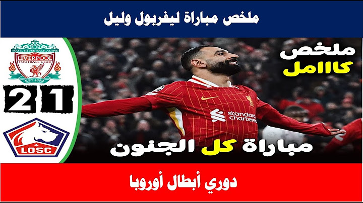 ملخص مباراة ليفربول وليل (2-1) دوري ابطال اوروبا