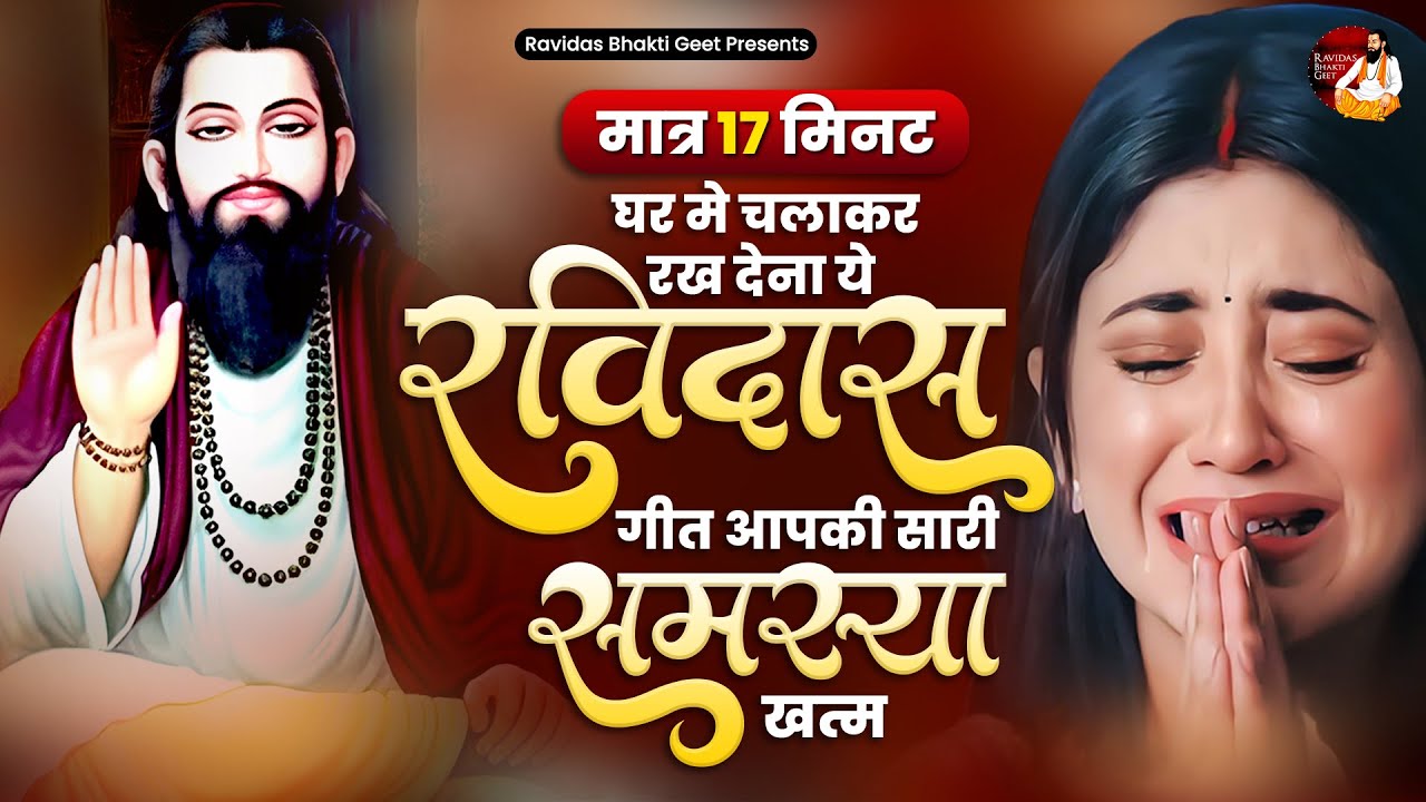 सिर्फ 15 मिनट घर मे चलाकर रख देना ये रविदास आपकी सारी समस्या खत्म | Sant Ravidas Bhajan 2026