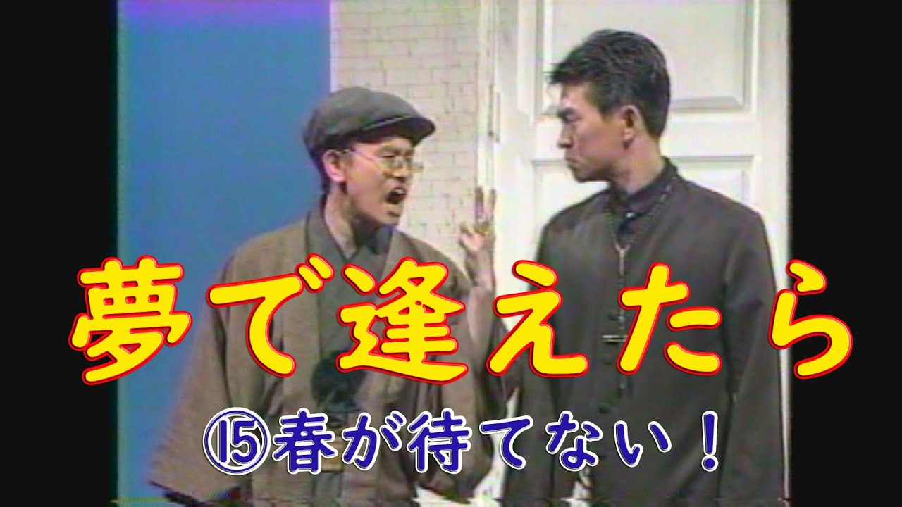 夢で逢えたら　⑮春が待てない！　#ダウンタウン #ウッチャンナンチャン  #松本人志 #浜田雅功 #内村光良 #南原清隆