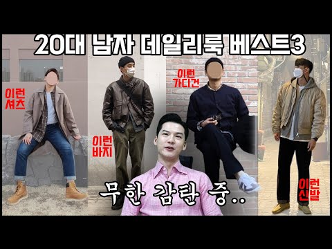 20대 남자 잘 입은 데일리룩 모음! 이 중에 BEST 3 뽑아봤습니다!! [데일리룩 월드컵 1주차 우승자 발표]