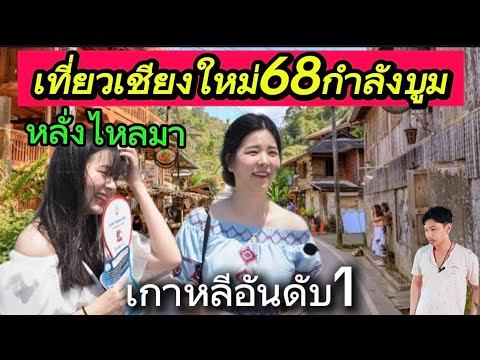 เกาหลีทะลักเต็มเชียงใหม่ อันดับ1ภาคเหนือการท่องเที่ยวไทย