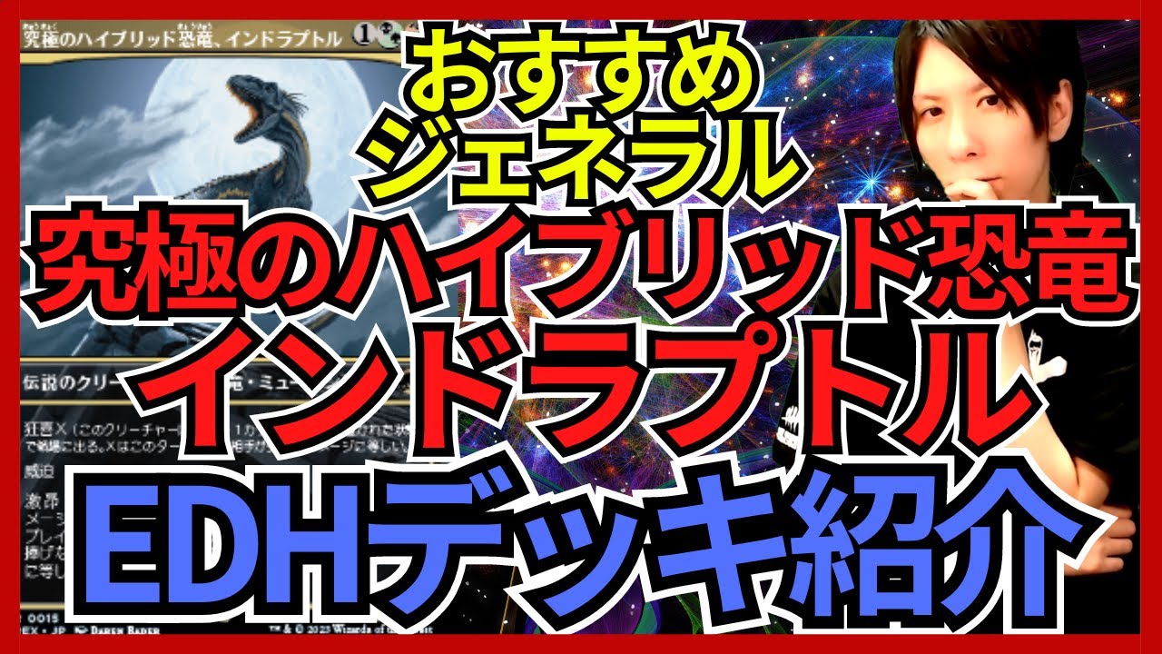 EDHおすすめジェネラル】究極のハイブリッド恐竜、インドラプトル