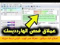 سارع بتحميل افضل برنامج مجاني لفحص الهارديسك و اصلاح البادسيكتور و صيانته   