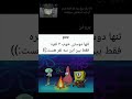 Funny نزهه میم Memes شلتنا Spongebob Spongebobsquarepants Funny نزهه میم Memes شلتنا Spongebob Spongebobsquarepants