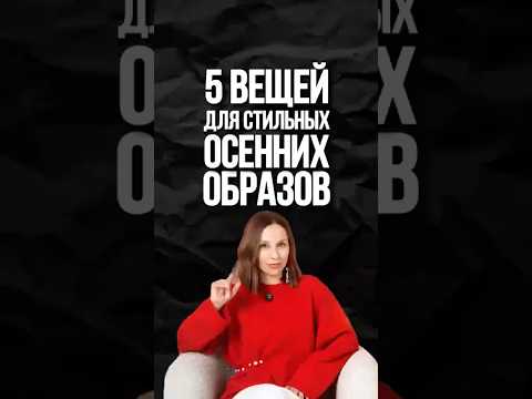 💕 5 СТИЛЬНЫХ ВЕЩЕЙ