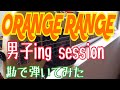【ベース】男子ing session/ORANGE RANGE【勘コピ】