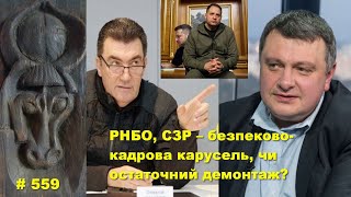 РНБО, Служба Зовнішньої Розвідки – безпеково- кадрова карусель, чи остаточний демонтаж?