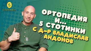S6E202 д-р Владислав Андонов – Ортопедия и...5 стотинки - 5 стотинки подкаст