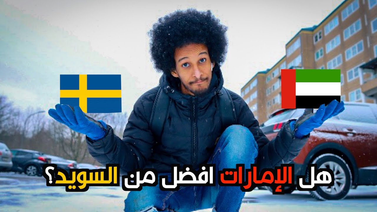 ليش أفضل الإمارات علي السويد؟ اربع مقارنات بين الإمارات والسويد