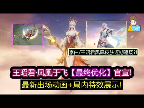 王昭君凤凰于飞最终优化官宣! 最新出场/局内特效展示!【王者荣耀】