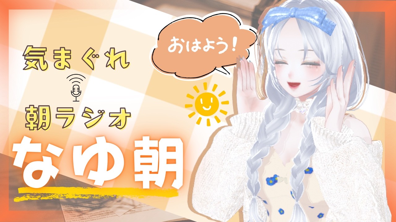 【なゆ朝】なゆ朝スタート！3月といえば？