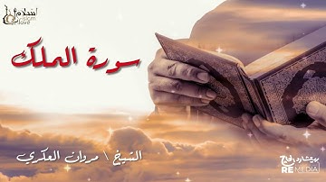 سورة الملك - بصوت القارئ الشيخ / مروان العكري - القرآن الكريم
