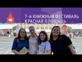 😍🌞 Угорела на Книжном фестивале на Красной площади 2021 и получила автограф Быкова! / Влог