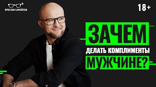 Как и зачем делать комплименты мужчине? Какие самые лучшие комплименты для мужчин?