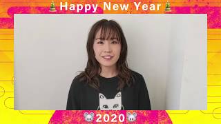 【鈴木みのり】新春メッセージ2020