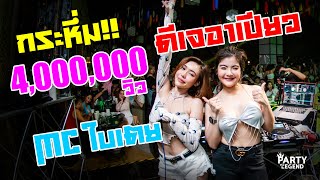 กระหึ่ม!! ดีเจอาเปียว x เอ็มซีใบเตย x ท่าเต้นน้องอิงฟ้า | @Open Mind | 1080P | [OFFICIAL VIDEO]