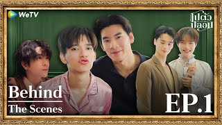 Celebrity [Behind The Scene] โปตัวปลอม Me and Who | EP.1 Net Worth
