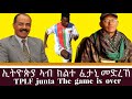 ኢትዮጵያ ኣብ ክልተ  ፈታኒ ጸወታ.. ዓወት  ሃገራዊት  ጋንታ  ኤርትራ ኣብ   በሃርዳር  ኢትዮጵያ