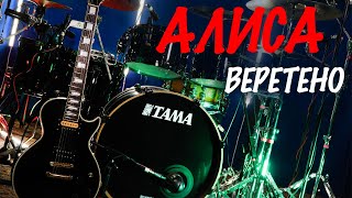 АЛИСА-ВЕРЕТЕНО (drums and guitar cover)