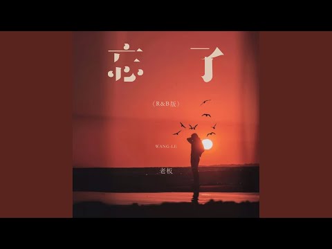 忘了 (R&B版)