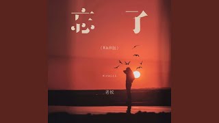 忘了 (R&B版)