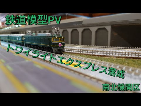 鉄道模型PV(寝台特急トワイライトエクスプレス落成記念)