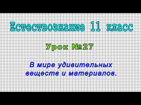 Естествознание 11 класс (Урок№27 - В мире удивительных веществ и материалов.)