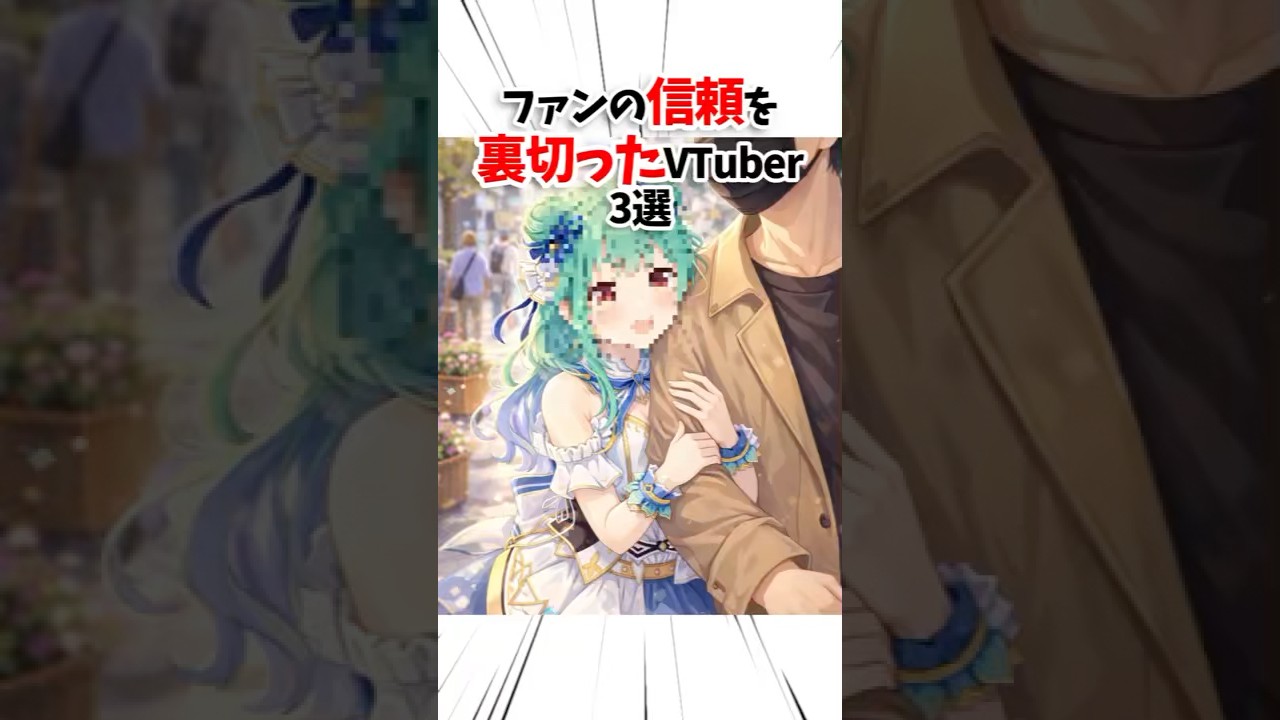 この3人のVTuberが信頼を失った理由 #vtuber #drama