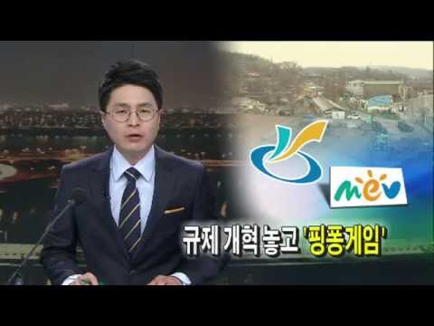 한들지구... 규제 개혁 놓고 정부·지자체간 '핑퐁'(OBS뉴스M 20140406)